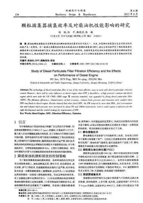 颗粒捕集器捕集效率及对柴油机性能影响的研究