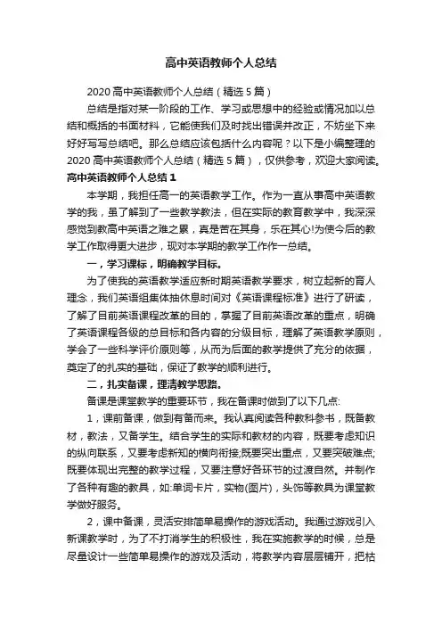 2020高中英语教师个人总结（精选5篇）