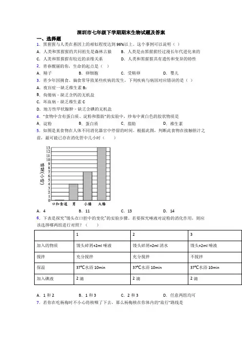 深圳市七年级下学期期末生物试题及答案