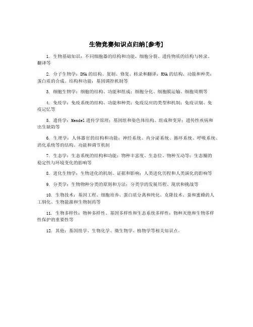 生物竞赛知识点归纳[参考]