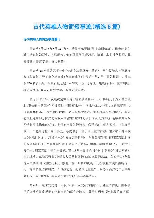 古代英雄人物简短事迹(精选5篇)