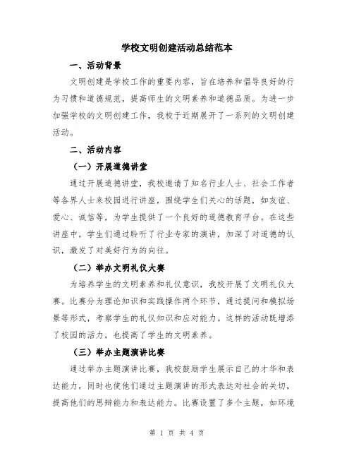 学校文明创建活动总结范本