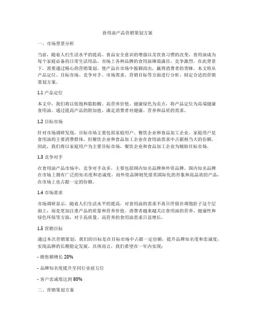 食用油产品营销策划方案