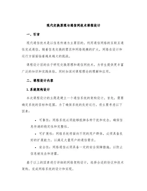 现代交换原理与通信网技术课程设计