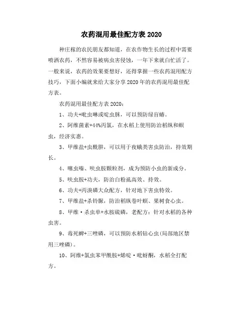 农药混用最佳配方表2020