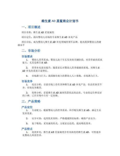 维生素ad星鲨商业计划书