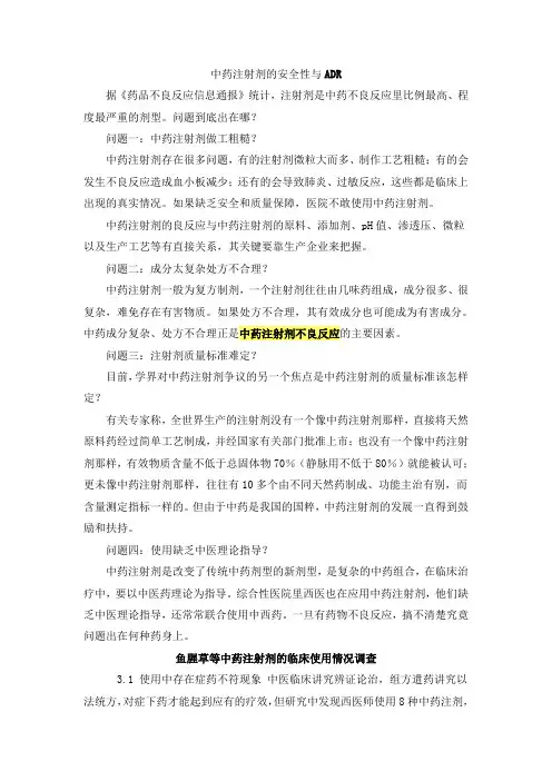 中药注射剂的安全性
