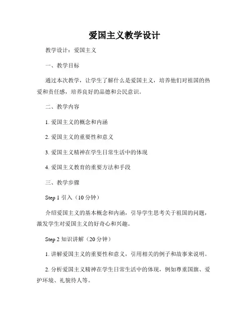 爱国主义教学设计