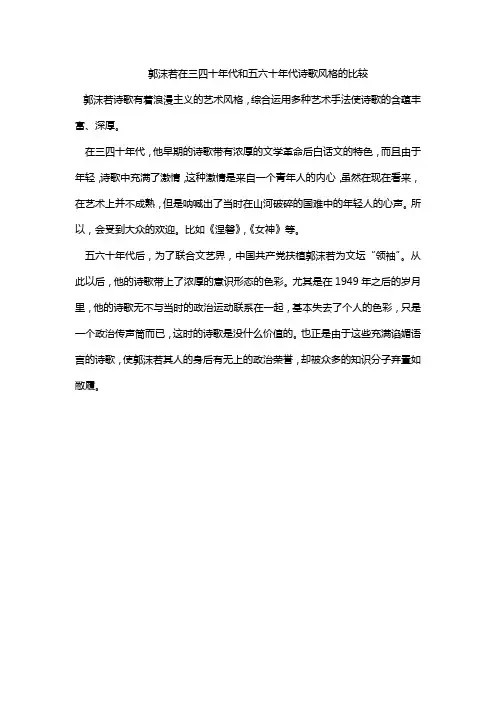 郭沫若在三四十年代和五六十年代诗歌风格的比较