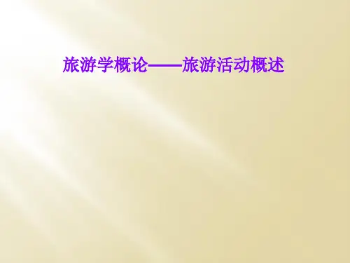 旅游学概论——旅游活动概述