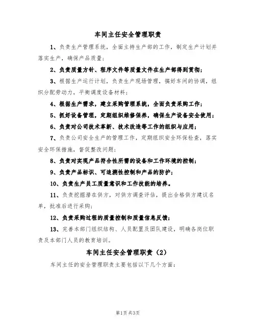 车间主任安全管理职责(3篇)