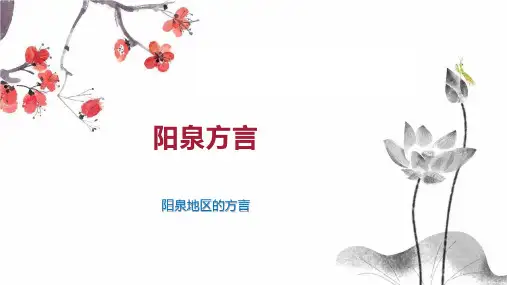 阳泉方言    