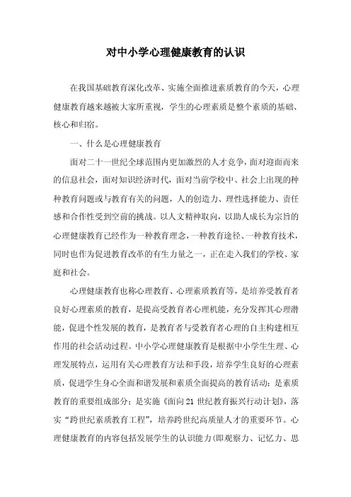 对中小学心理健康教育的认识