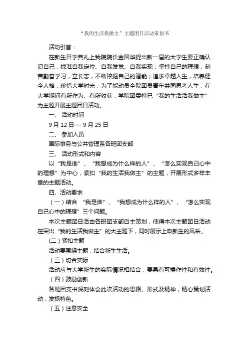 “我的生活我做主”主题团日活动策划书_团日活动策划书_