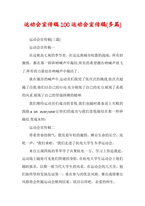 运动会宣传稿100运动会宣传稿(多篇)
