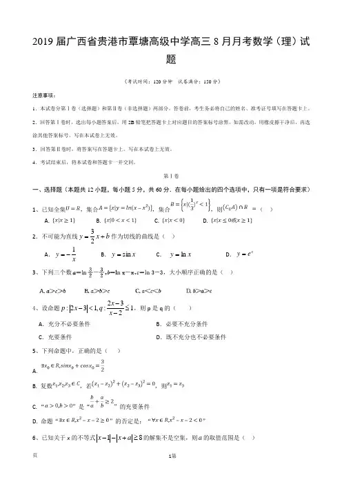 2019届广西省贵港市覃塘高级中学高三8月月考数学(理)试题
