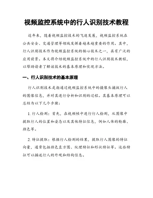 视频监控系统中的行人识别技术教程