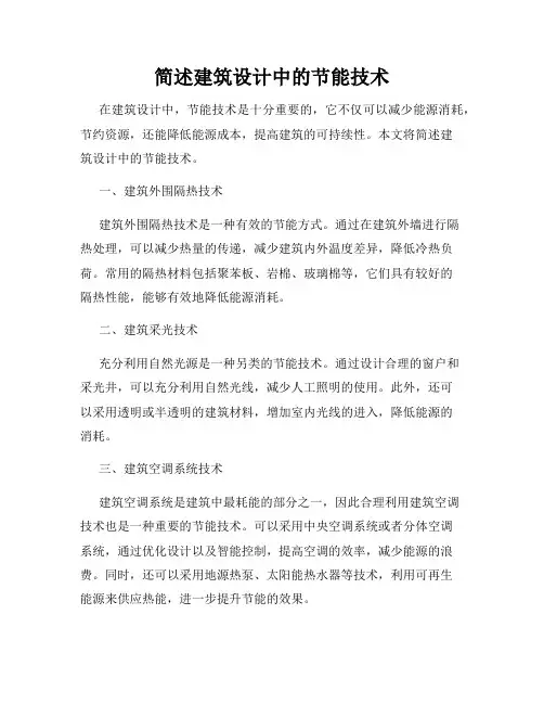 简述建筑设计中的节能技术