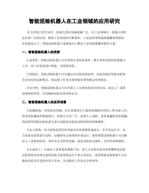 智能巡检机器人在工业领域的应用研究