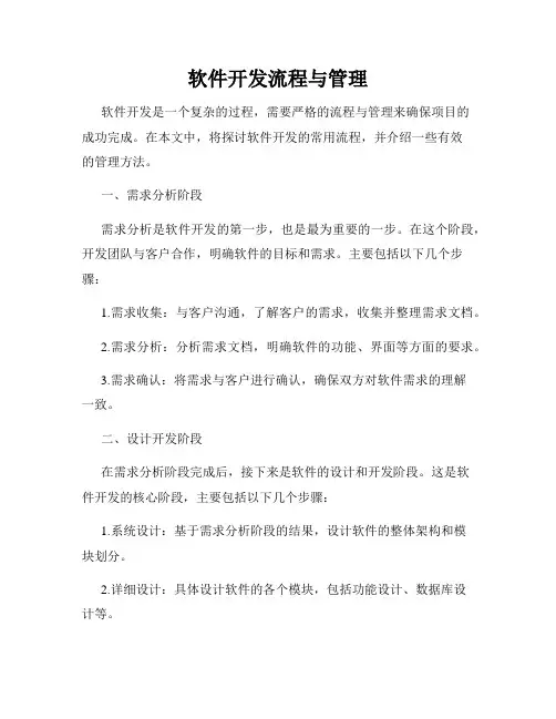 软件开发流程与管理