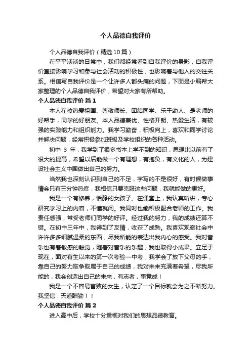 个人品德自我评价（精选10篇）
