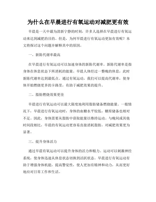 为什么在早晨进行有氧运动对减肥更有效