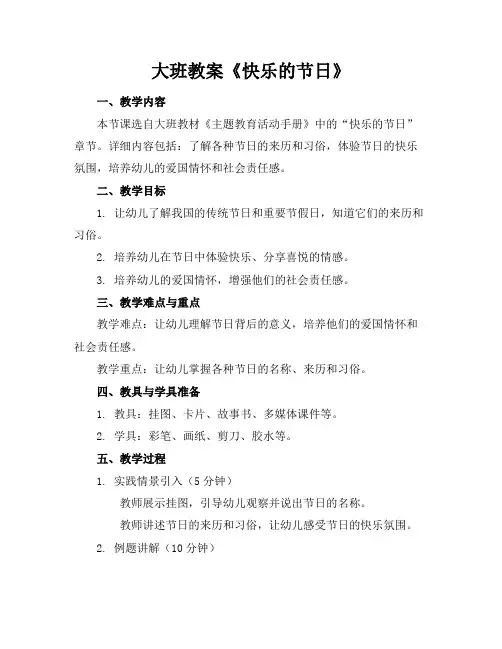 大班教案《快乐的节日》