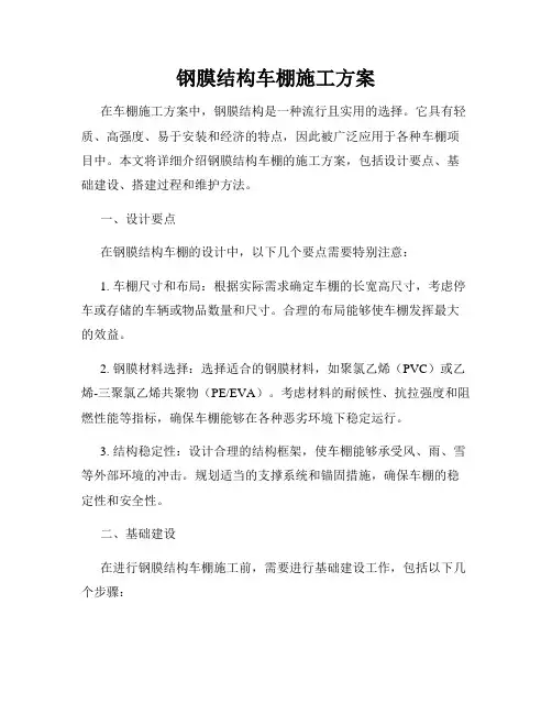 钢膜结构车棚施工方案