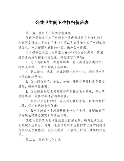 公共卫生间卫生打扫值班表3篇