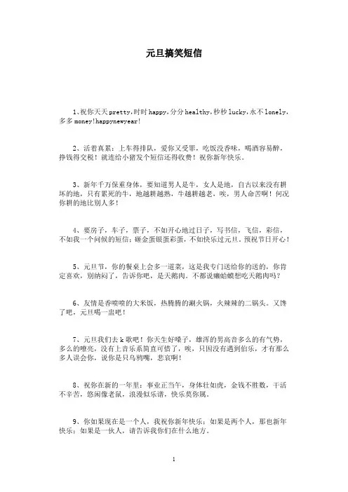 元旦搞笑短信