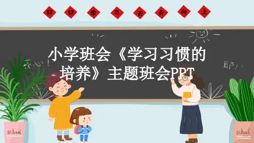 小学班会《学习习惯的培养》主题班会PPT