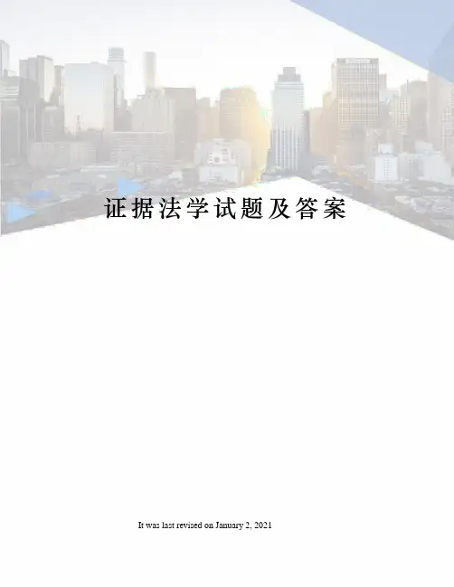 证据法学试题及答案
