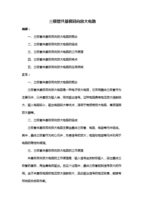 三极管共基极同向放大电路