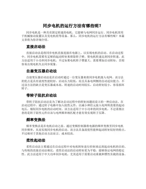 同步电机的运行方法有哪些呢？