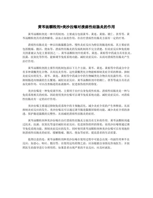 黄芩汤颗粒剂+美沙拉嗪对溃疡性结肠炎的作用