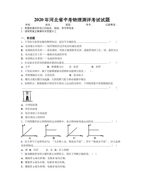 2020年河北省中考物理测评考试试题附解析