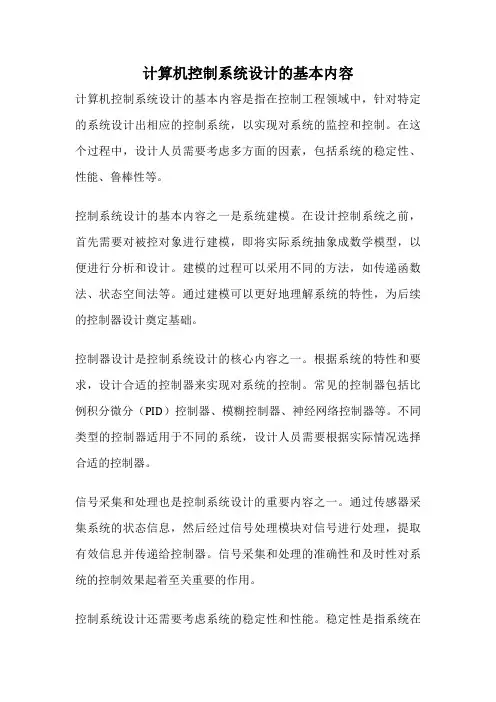计算机控制系统设计的基本内容