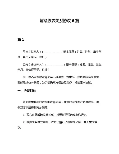 解除收养关系协议6篇