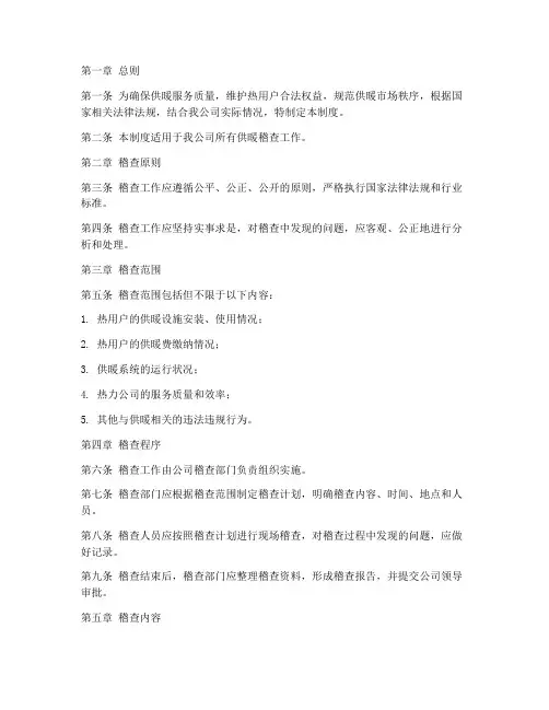 热力公司供暖稽查管理制度