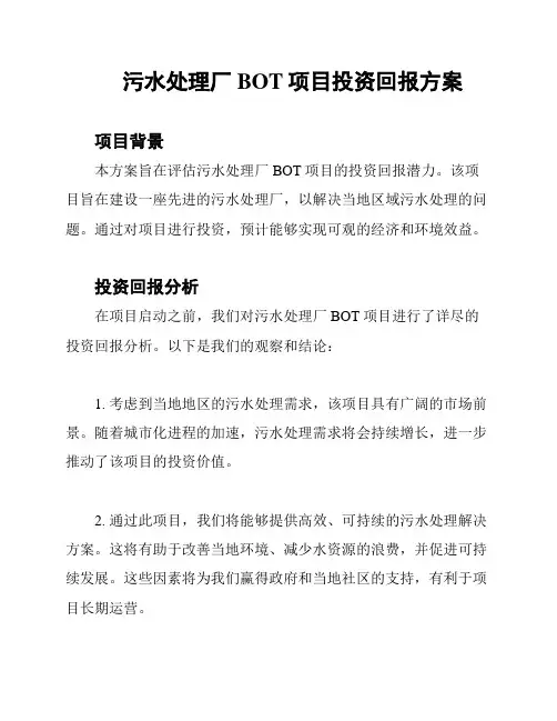 污水处理厂BOT项目投资回报方案
