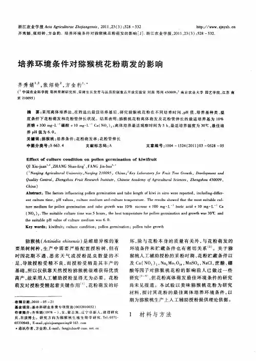 培养环境条件对猕猴桃花粉萌发的影响
