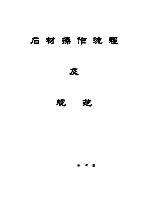 关于石材操作流程及规范