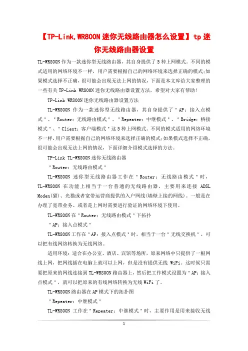 【TP-Link,WR800N迷你无线路由器怎么设置】 tp迷你无线路由器设置