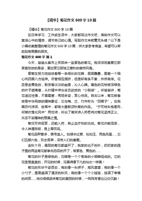 【精华】菊花作文600字10篇