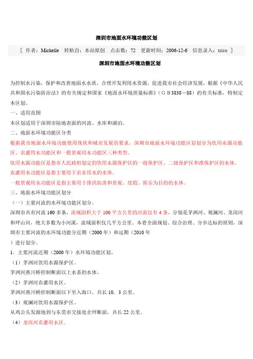 深圳市地面水环境功能区划