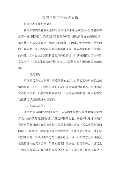 售前年度工作总结6篇