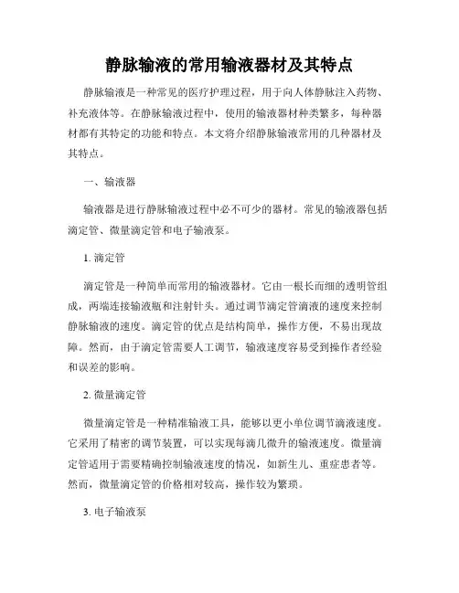 静脉输液的常用输液器材及其特点