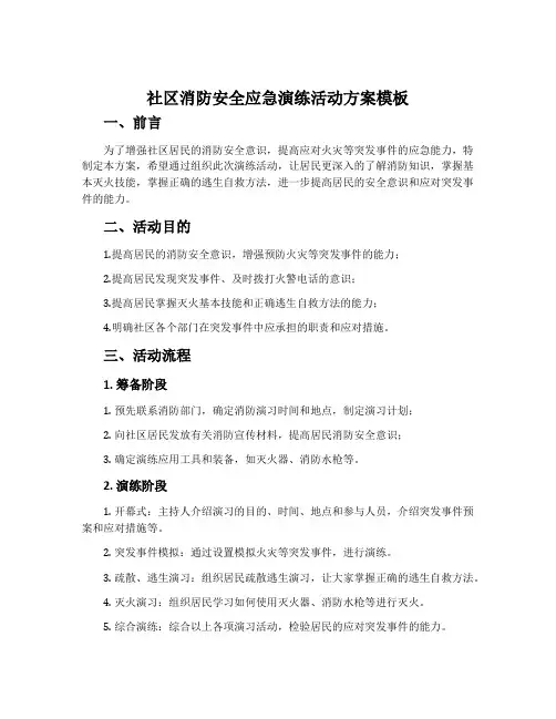 社区消防安全应急演练活动方案模板
