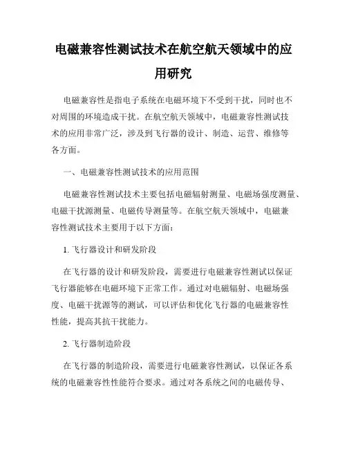 电磁兼容性测试技术在航空航天领域中的应用研究