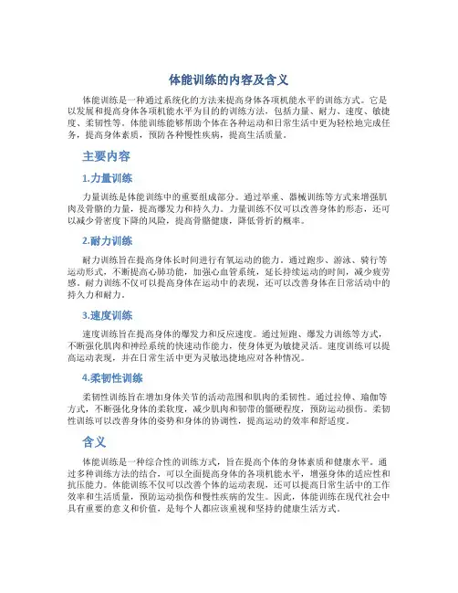 体能训练的内容及含义